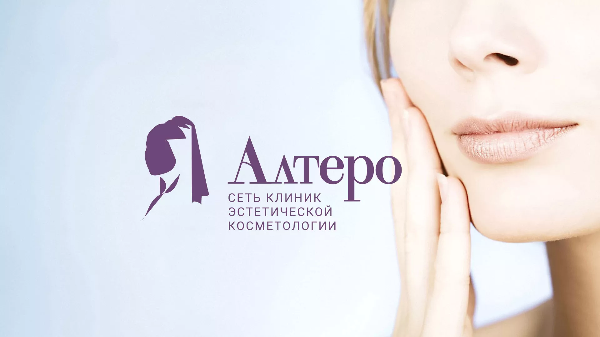 Создание сайта сети клиник эстетической косметологии «Алтеро» в Карпинске